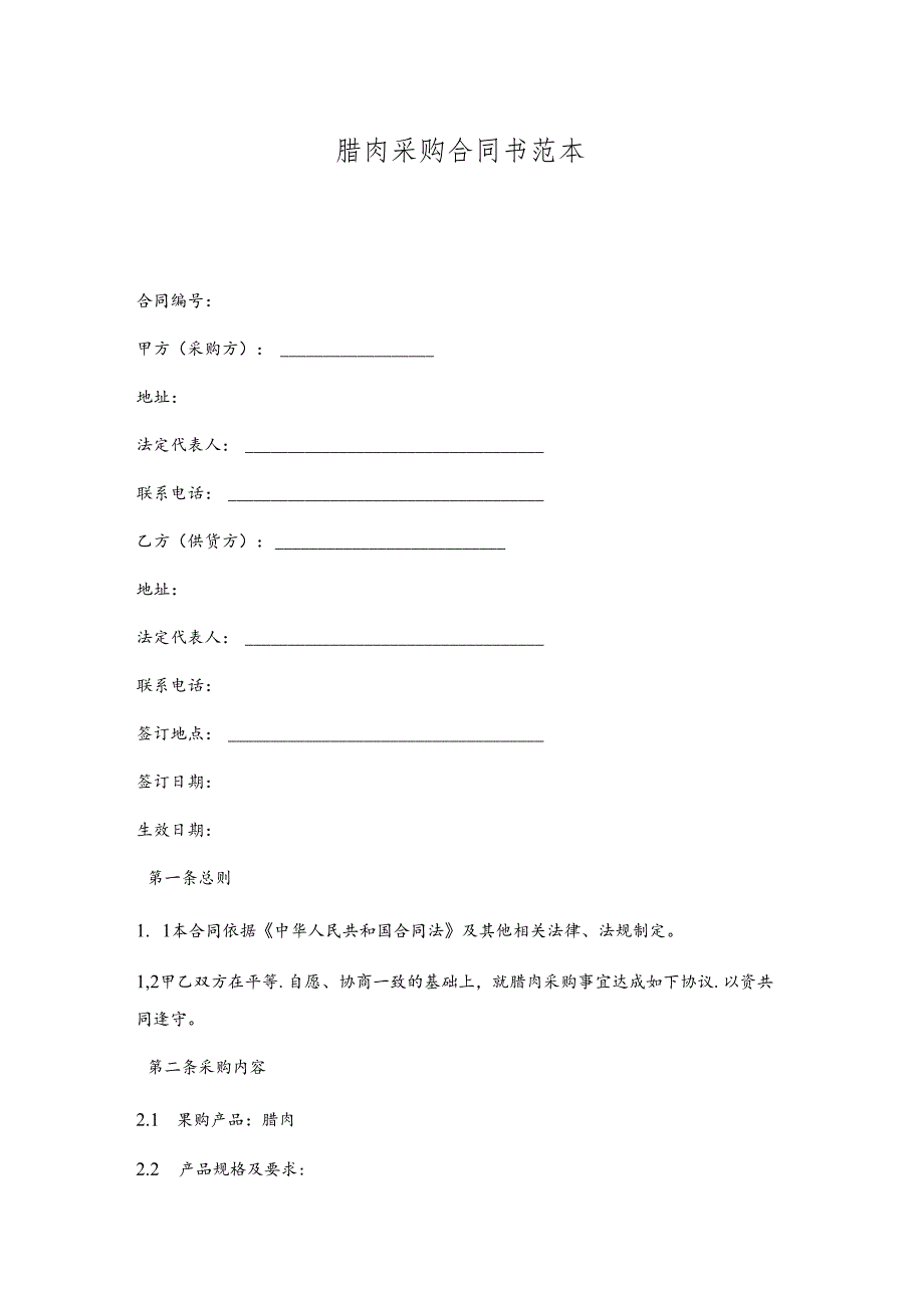 腊肉采购合同书.docx_第1页