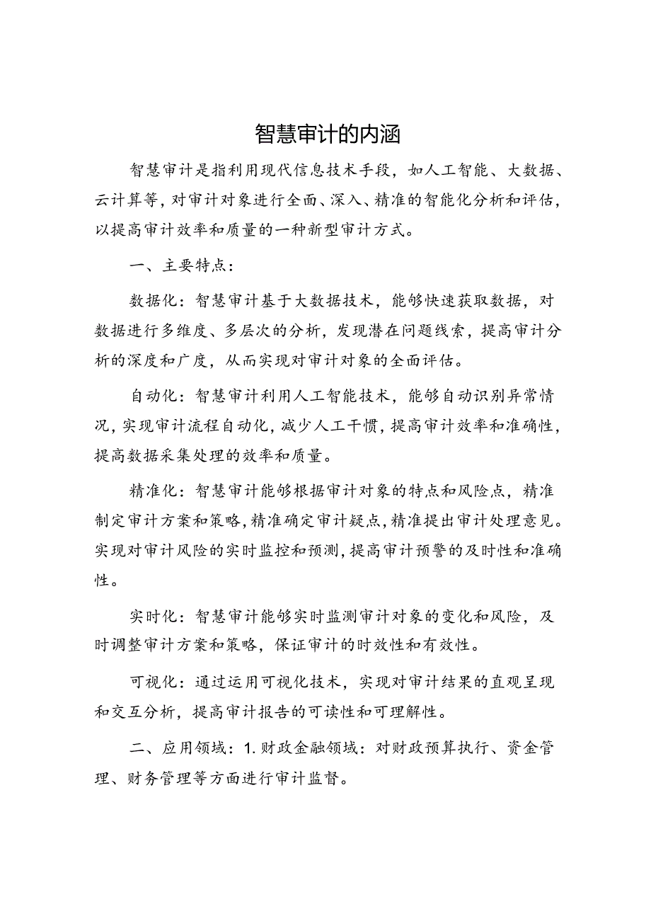 智慧审计的内涵.docx_第1页