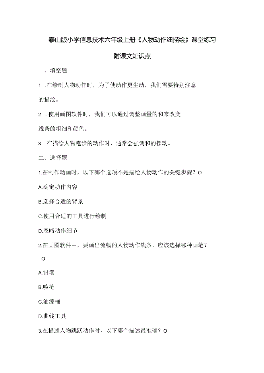 泰山版小学信息技术六年级上册《人物动作细描绘》课堂练习及课文知识点.docx_第1页