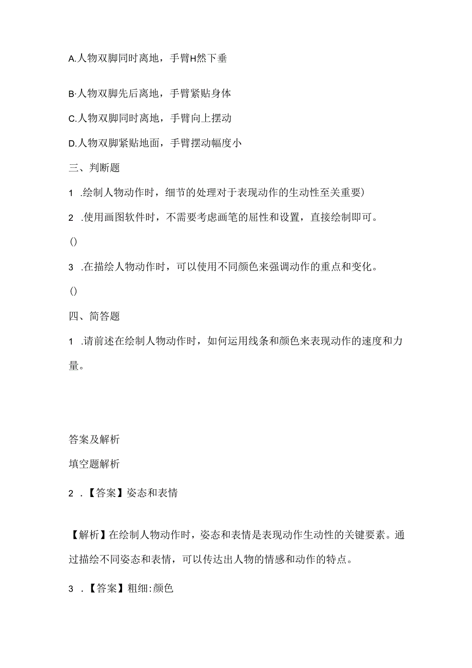 泰山版小学信息技术六年级上册《人物动作细描绘》课堂练习及课文知识点.docx_第2页