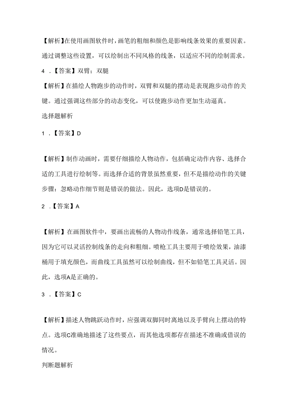 泰山版小学信息技术六年级上册《人物动作细描绘》课堂练习及课文知识点.docx_第3页