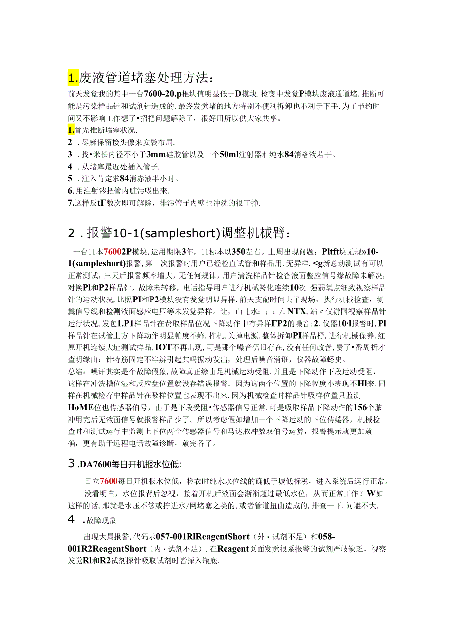 7600维修案例整理.docx_第1页