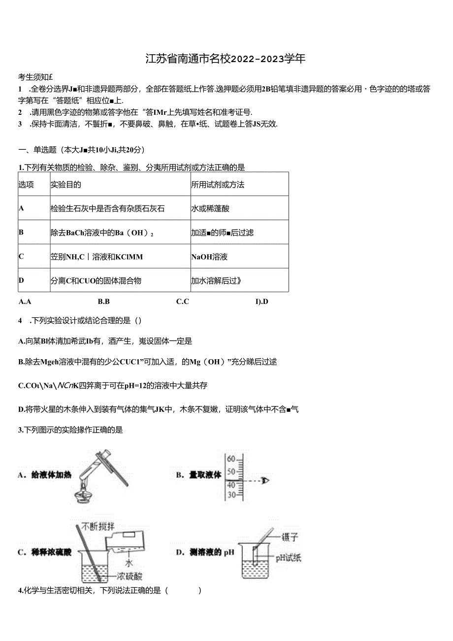 江苏省南通市名校2022-2023学年含解析.docx_第1页