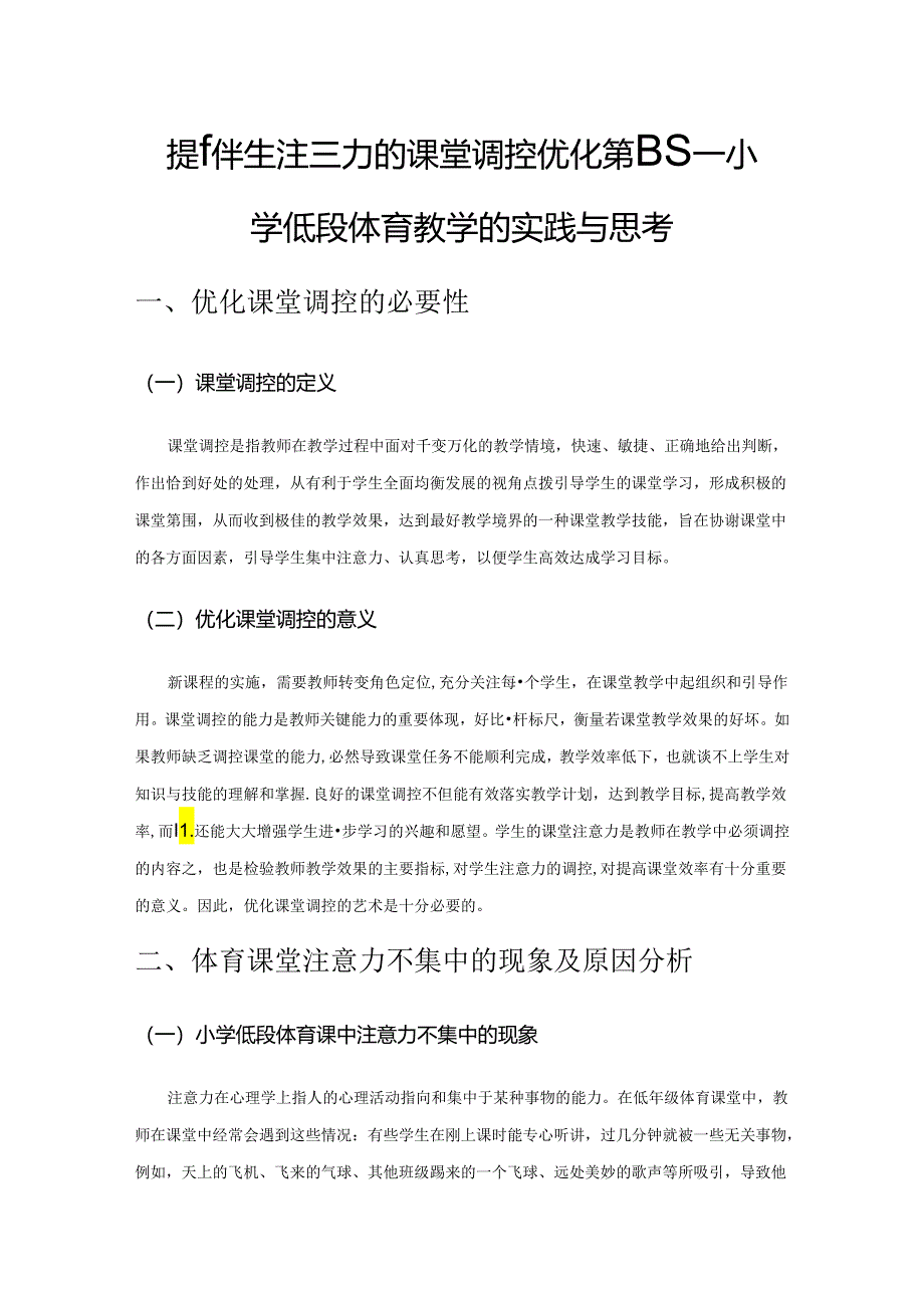 提升学生注意力的课堂调控优化策略——小学低段体育教学的实践与思考.docx_第1页