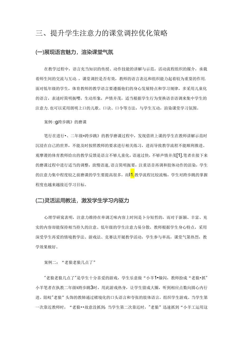 提升学生注意力的课堂调控优化策略——小学低段体育教学的实践与思考.docx_第3页