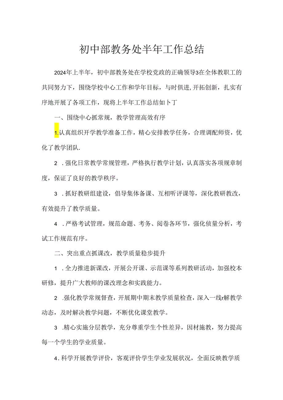 初中部教务处半年工作总结.docx_第1页