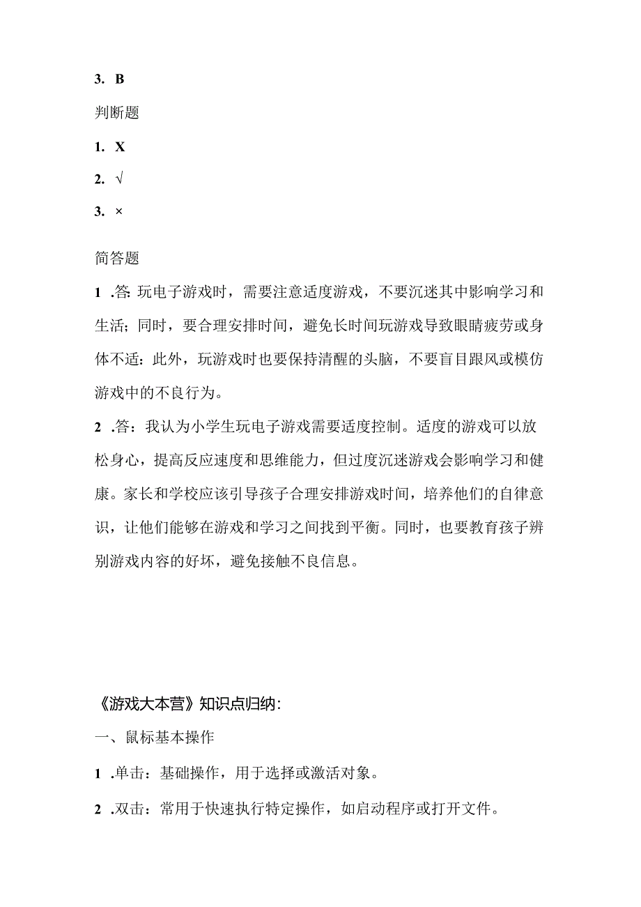 泰山版小学信息技术一年上册《游戏大本营》课堂练习及课文知识点.docx_第3页