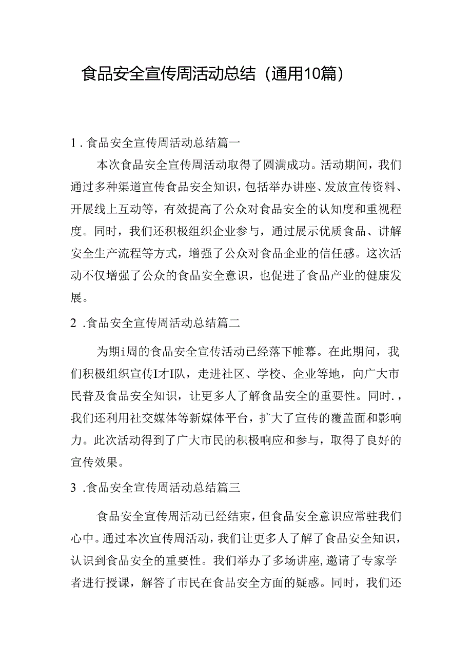 食品安全宣传周活动总结（通用10篇）.docx_第1页