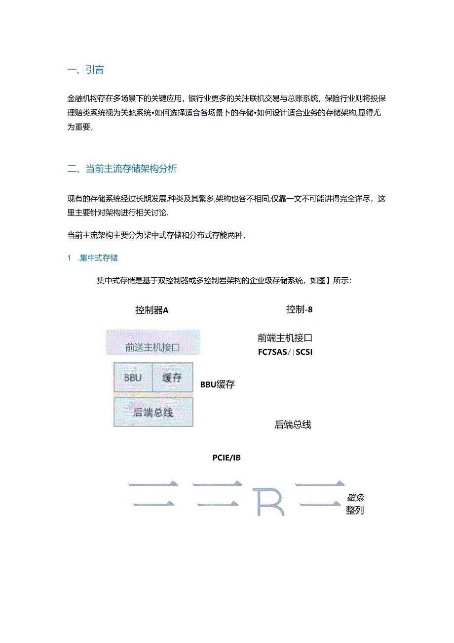 如何设计金融机构多场景关键应用下的存储架构.docx_第1页