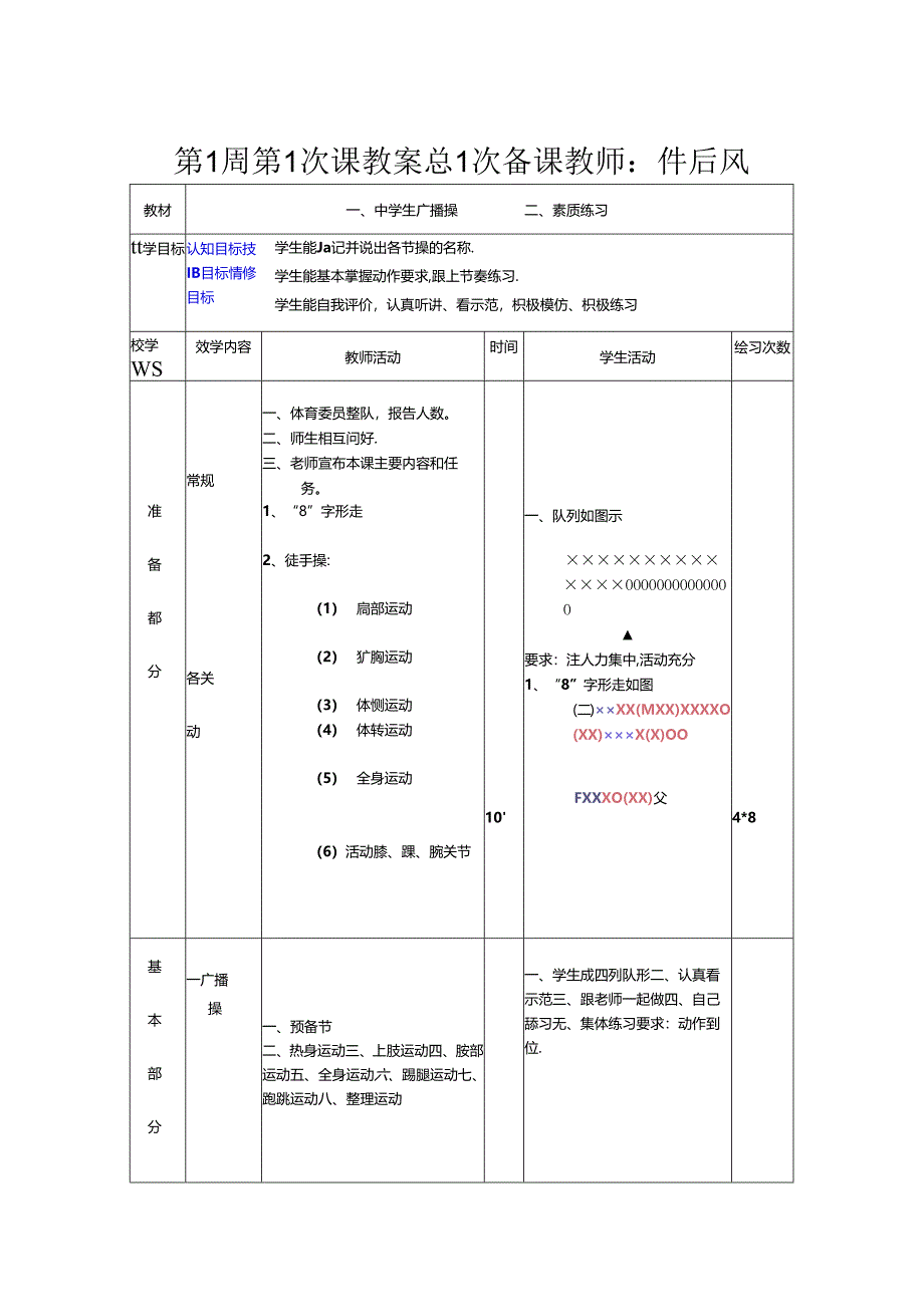 小学体育教学：中学生广播体操教学设计.docx_第1页