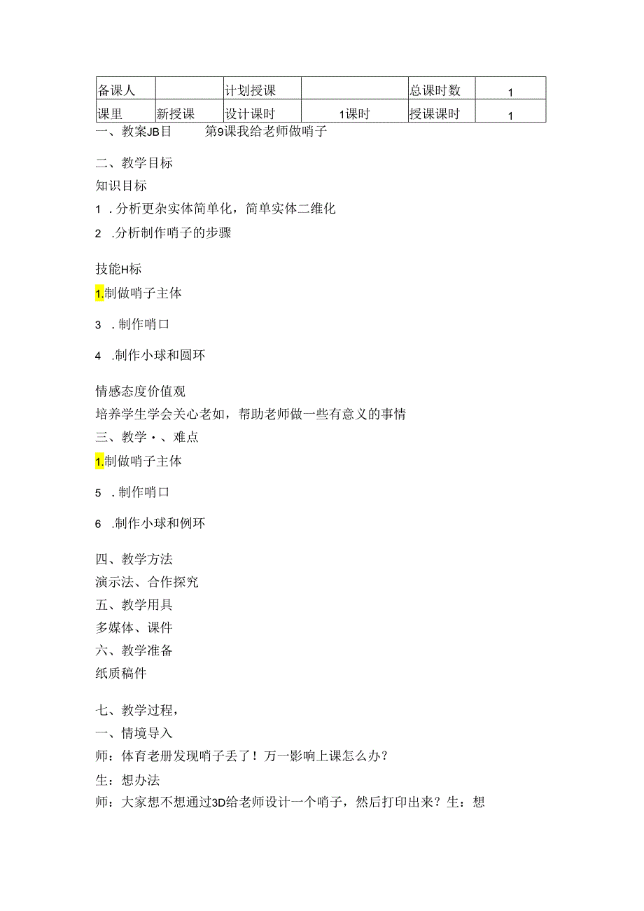 信息技术《我给老师做哨子》教学设计.docx_第1页