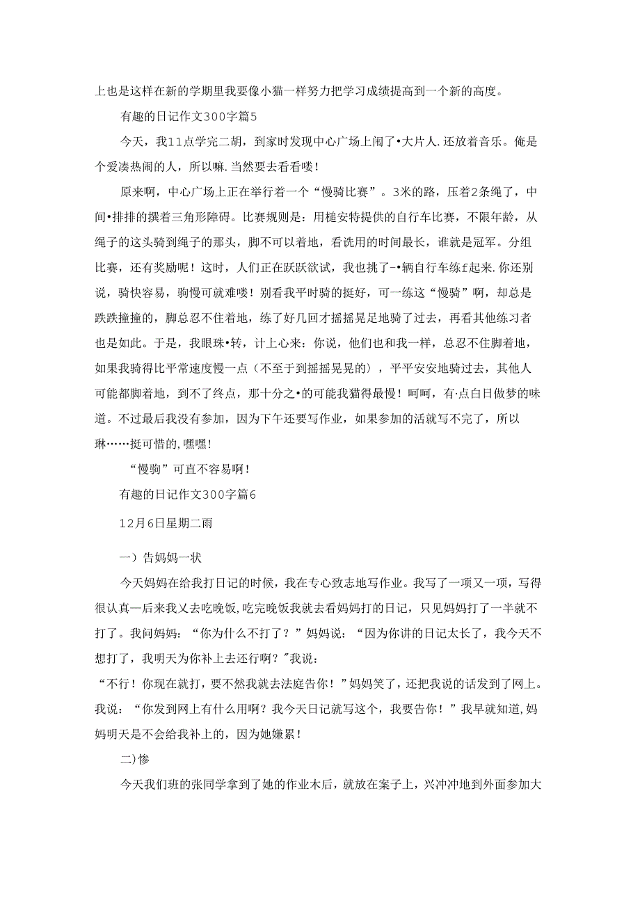 关于有趣的日记作文300字合集十篇.docx_第3页