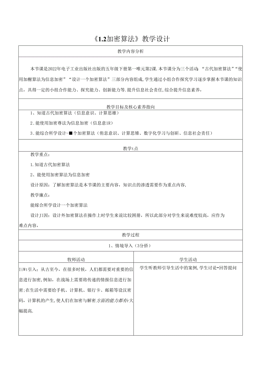 1.2加密算法 教学设计 电子工业版 五年级下册.docx_第1页