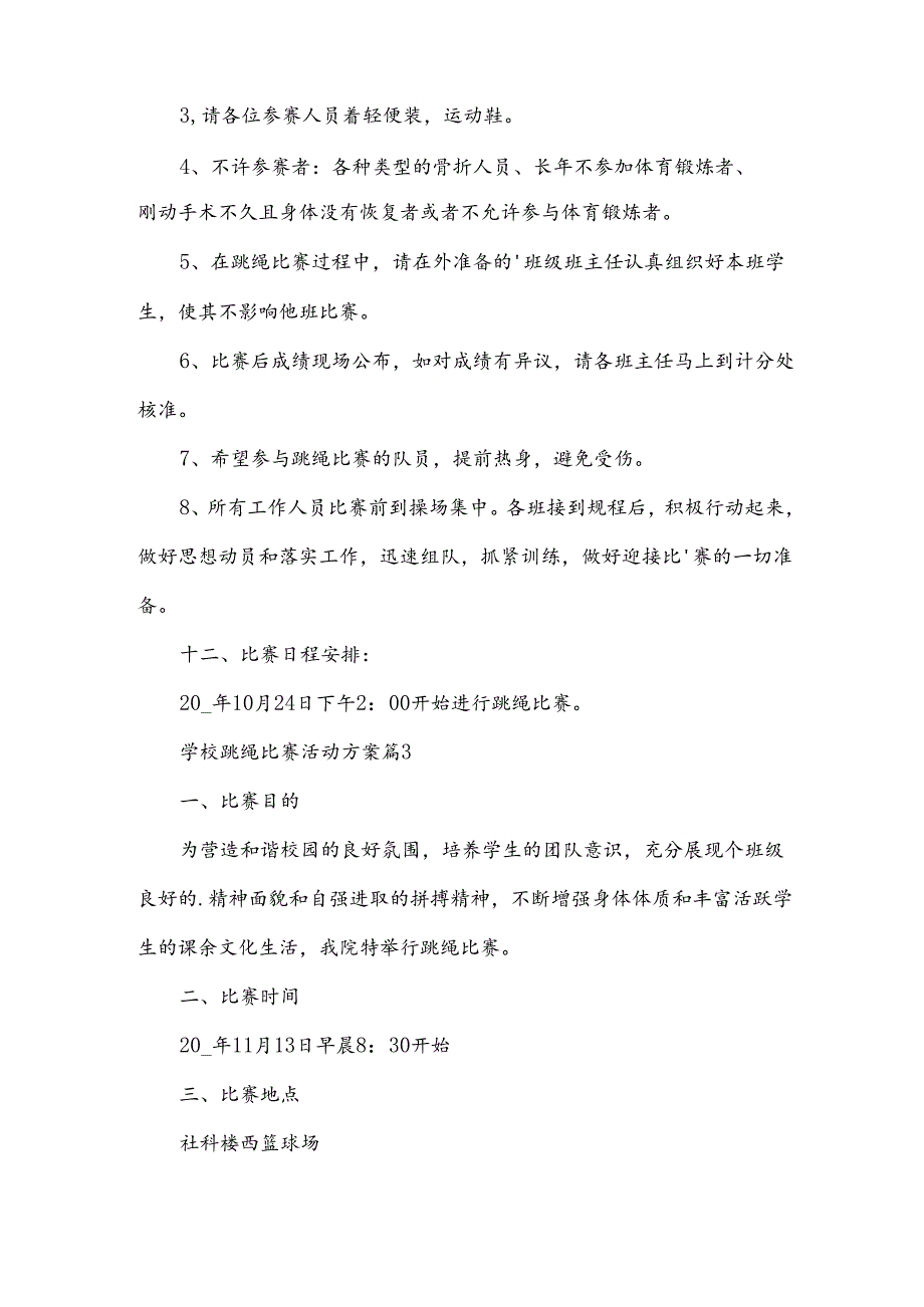 学校跳绳比赛活动方案6篇.docx_第2页