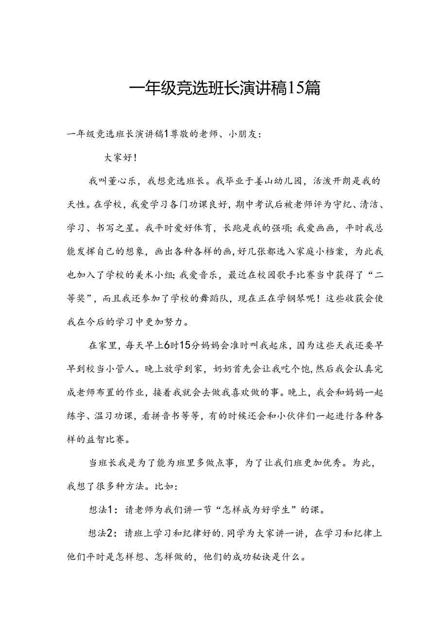 一年级竞选班长演讲稿15篇.docx_第1页