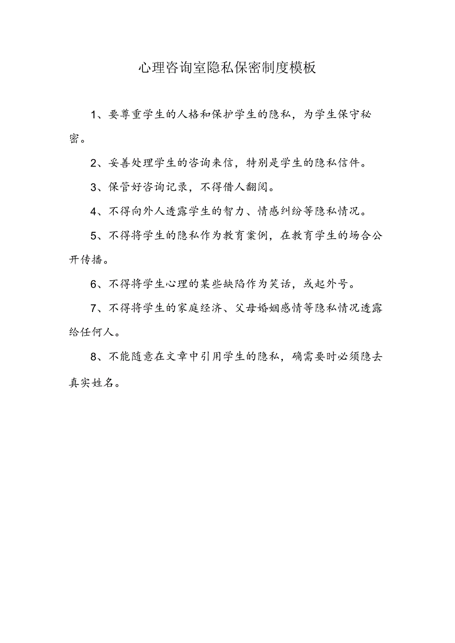 心理咨询室隐私保密制度模板.docx_第1页