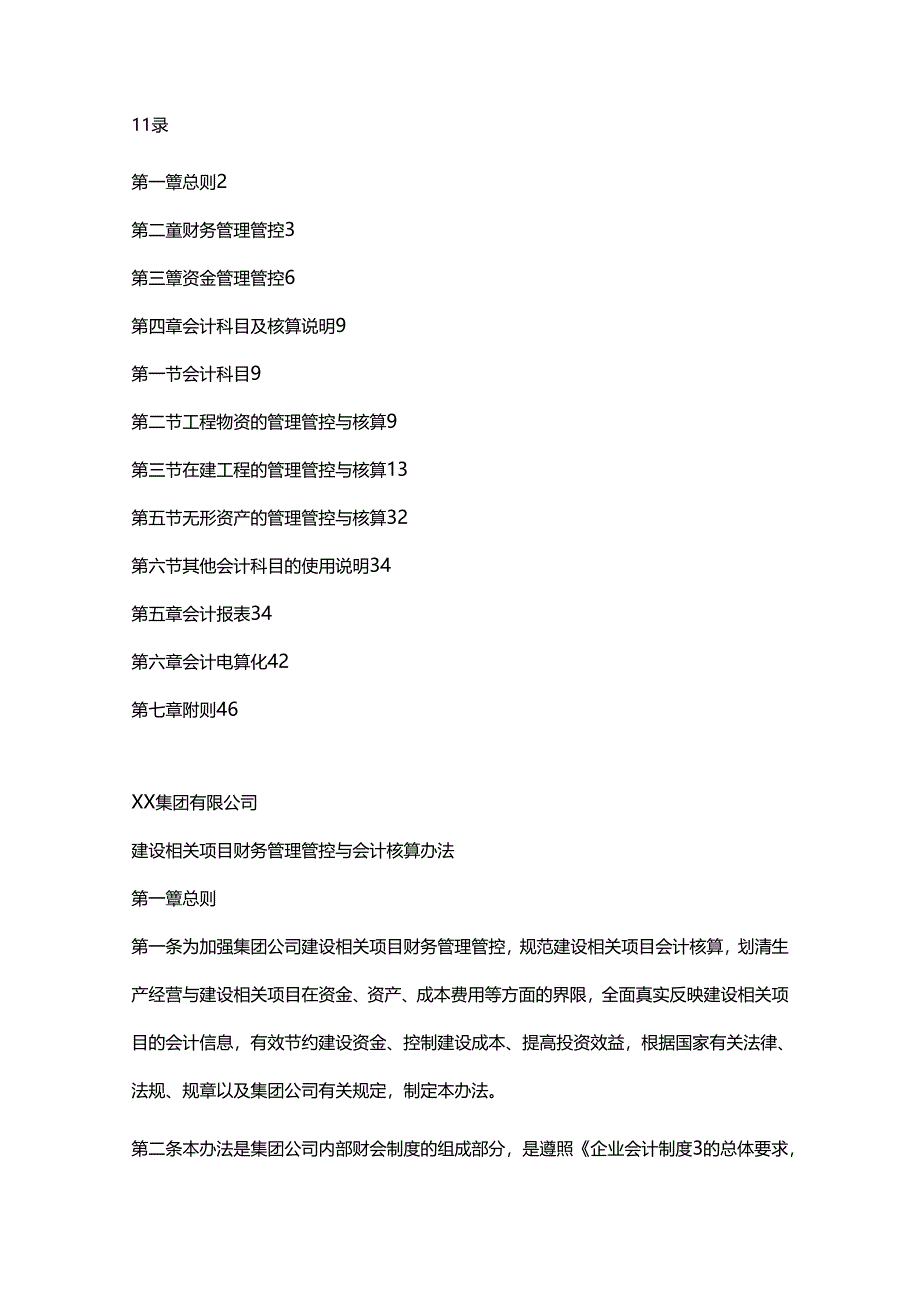 某集团建设项目财务管理与会计核算.docx_第1页