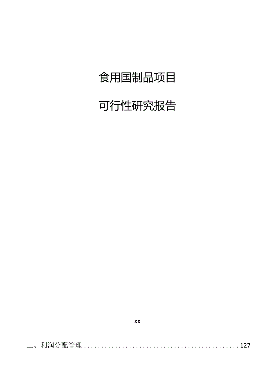 食用菌制品项目可行性研究报告.docx_第1页