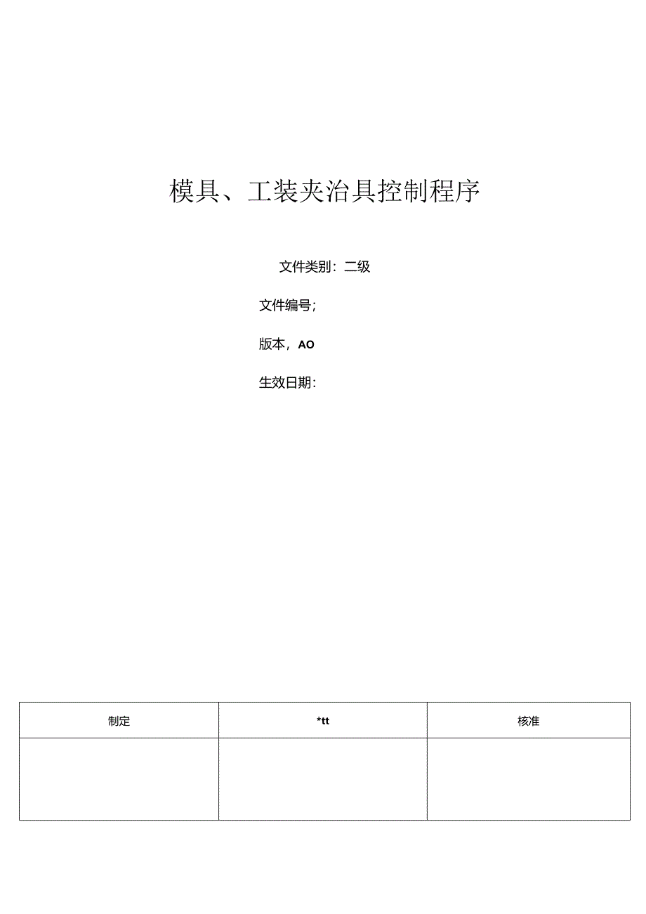 三体系- 模具、夹治具控制程序.docx_第1页