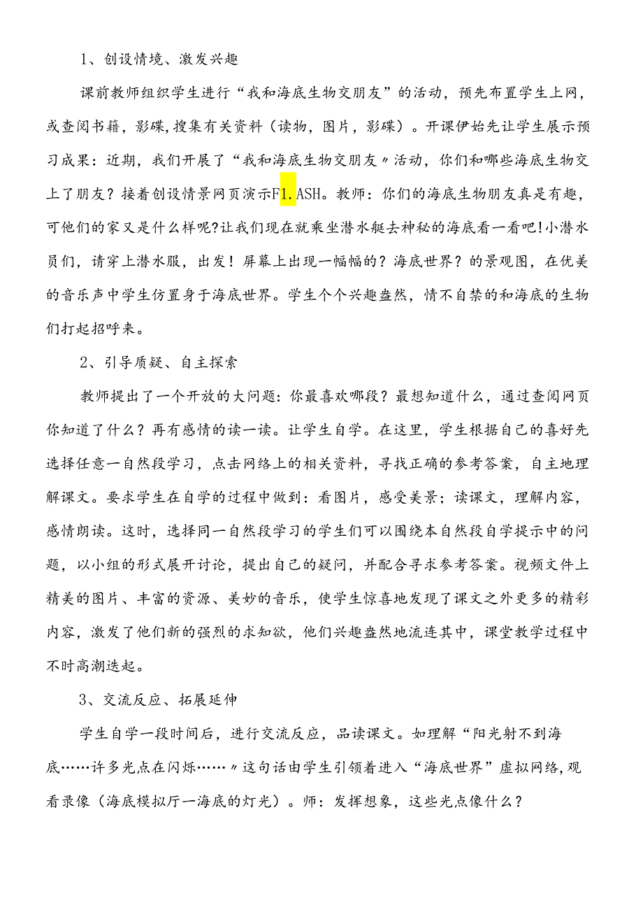 三年级下册《海底世界》教学案例.docx_第2页