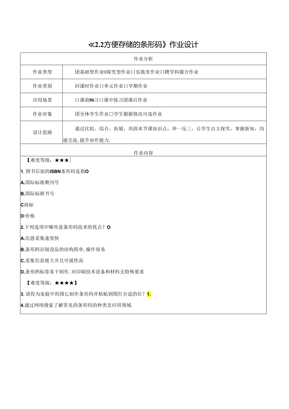 2.2方便存储的条形码 作业设计 电子工业版信息科技第四册.docx_第1页