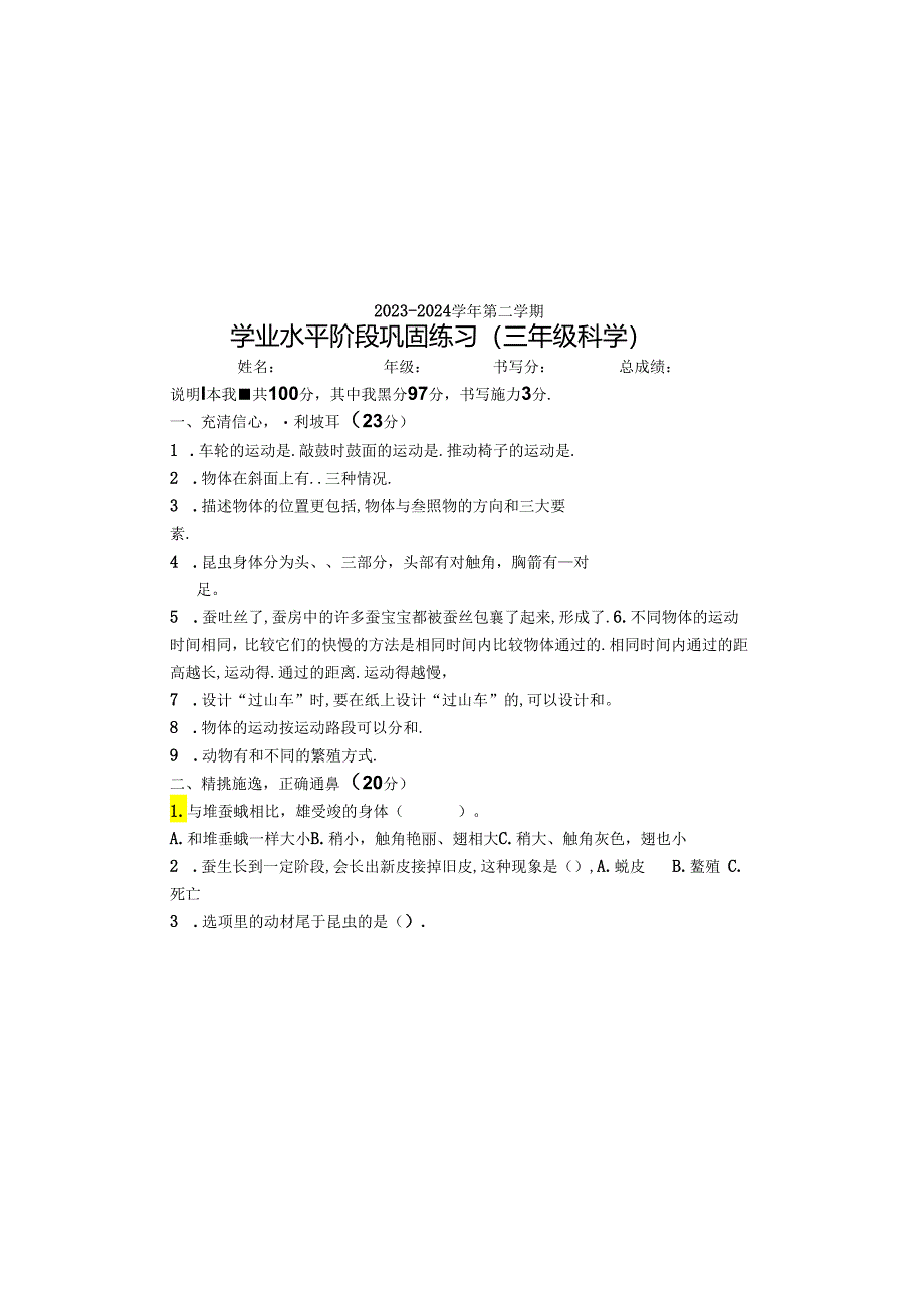 期中巩固试卷（试题）-2023-2024学年三年级科学下册教科版.docx_第2页