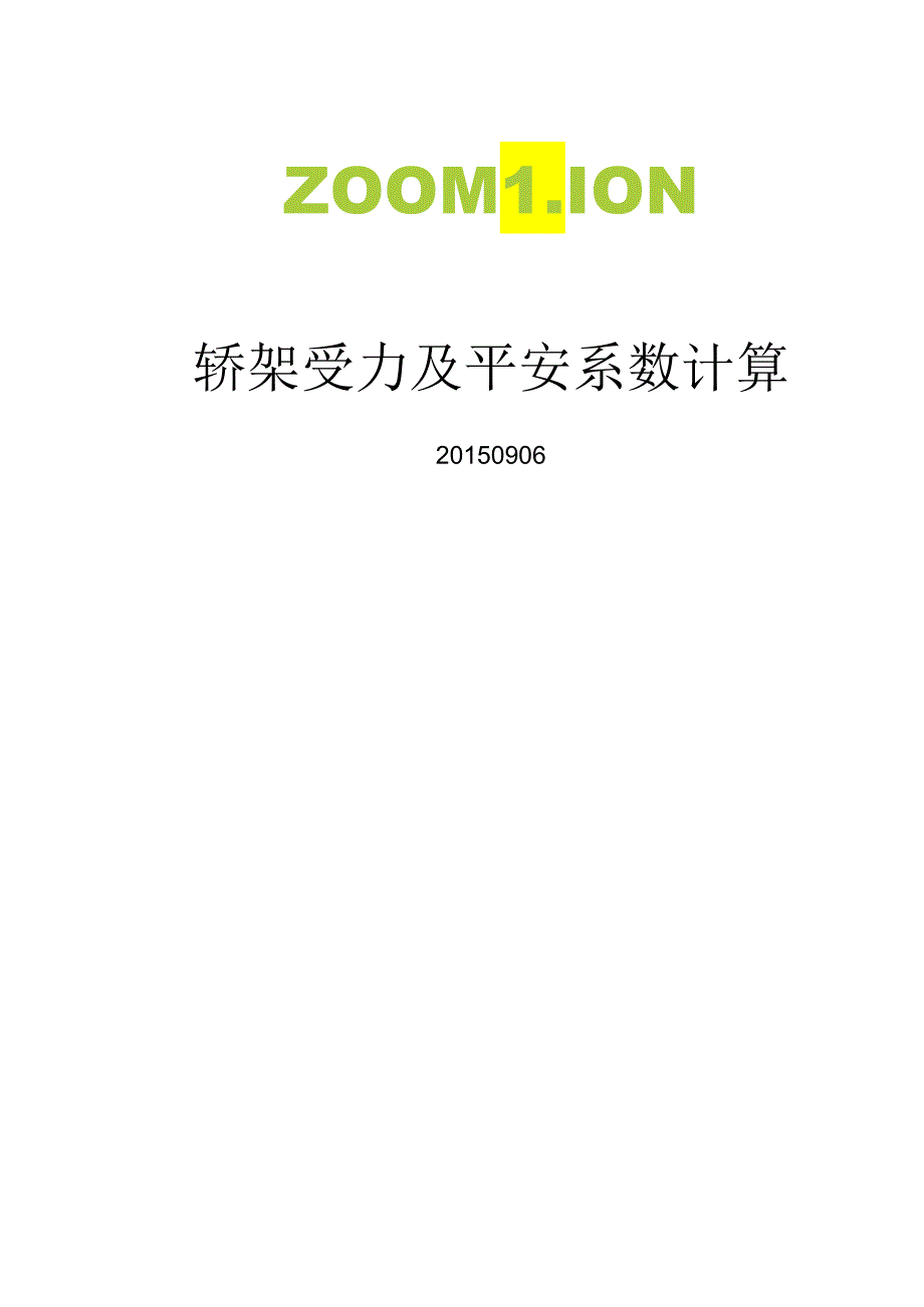 G4 2.7 轿架受力强度及安全系数计算.docx_第1页