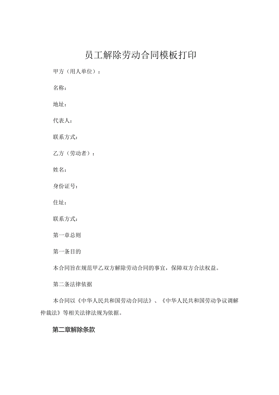 员工解除劳动合同模板打印 (4).docx_第1页