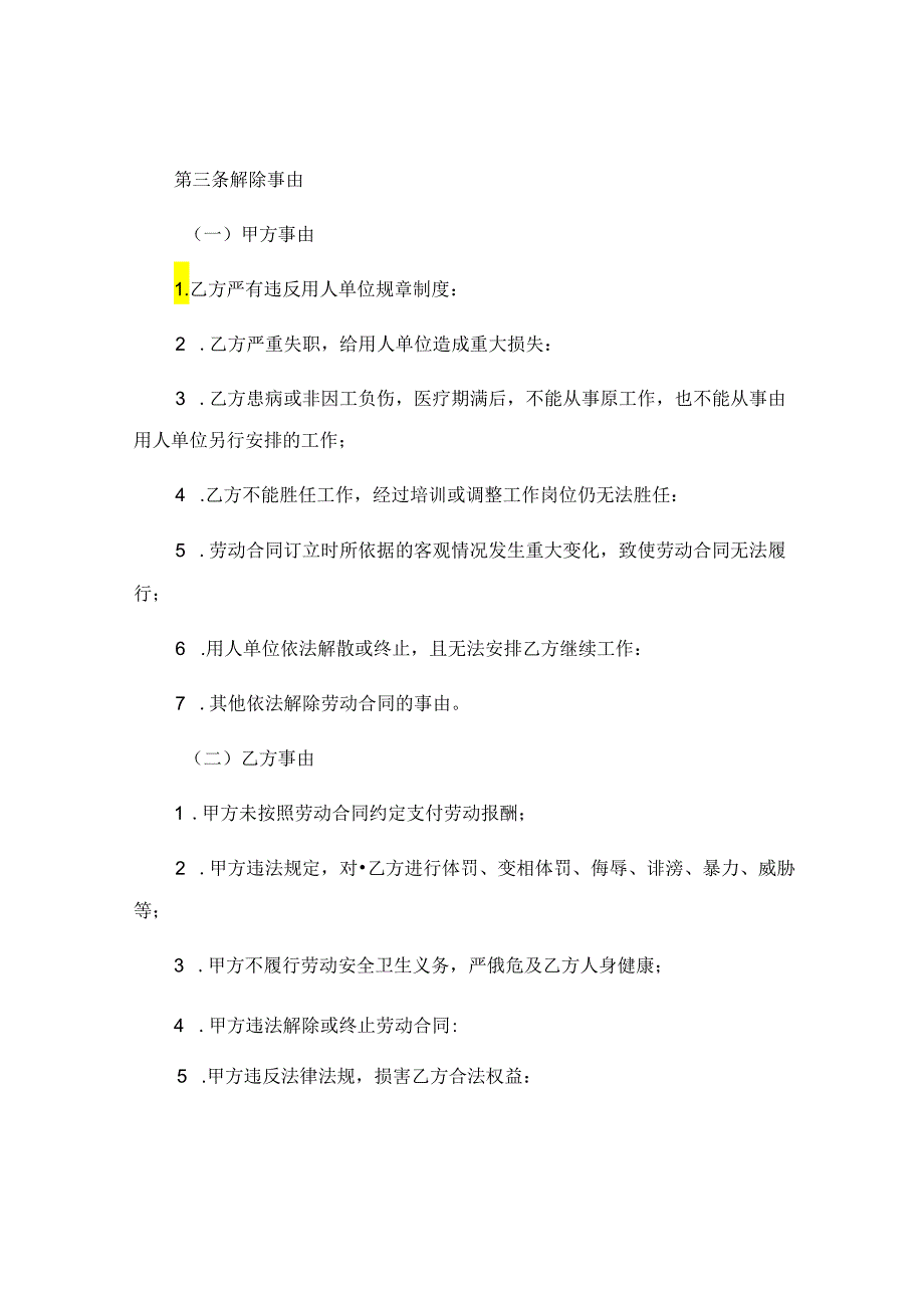 员工解除劳动合同模板打印 (4).docx_第2页