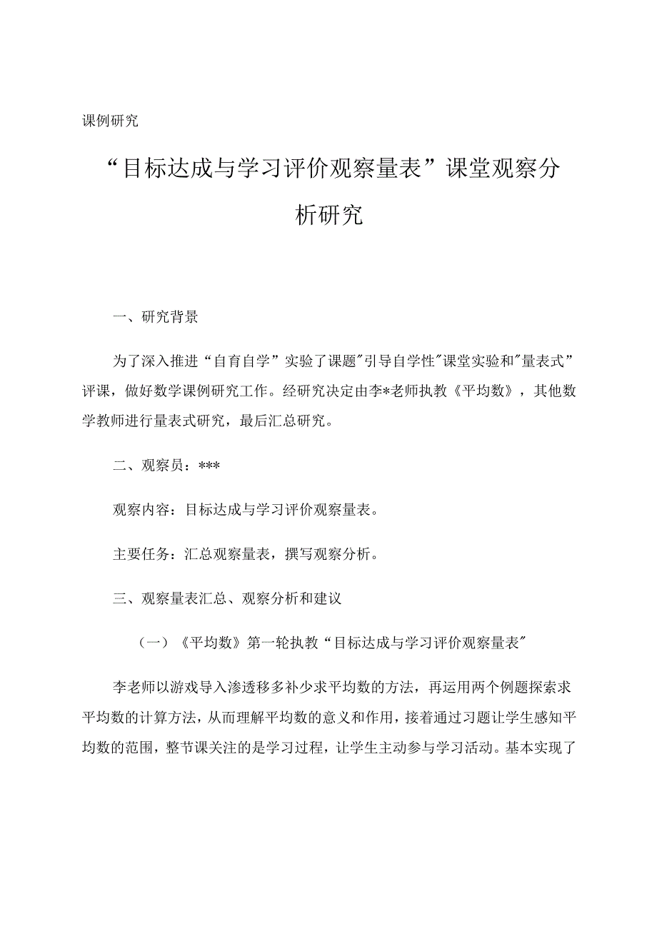 课例研究“目标达成与学习评价观察量表”课堂观察分析研究 论文.docx_第1页