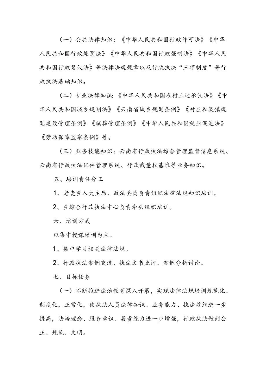 乡2024年度行政执法人员培训计划.docx_第2页