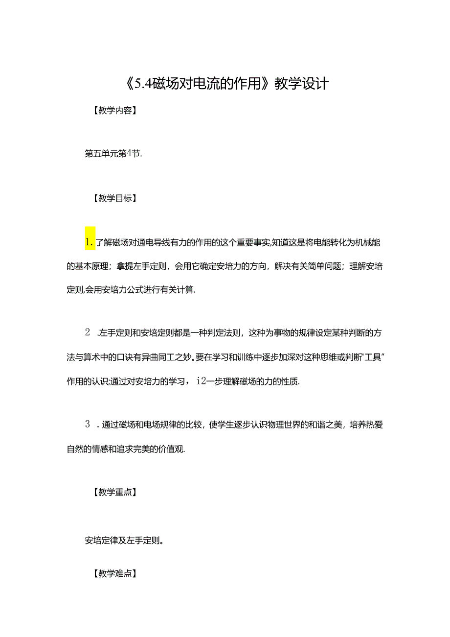 《5.4 磁场对电流的作用》教学设计.docx_第1页