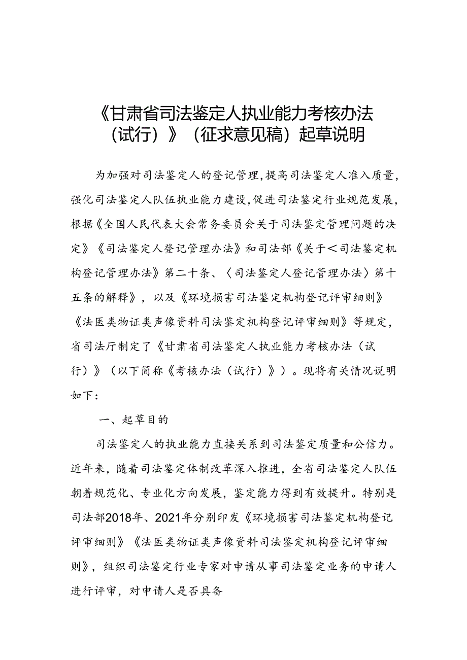 甘肃省司法鉴定人执业能力考核办法（试行）起草说明.docx_第1页