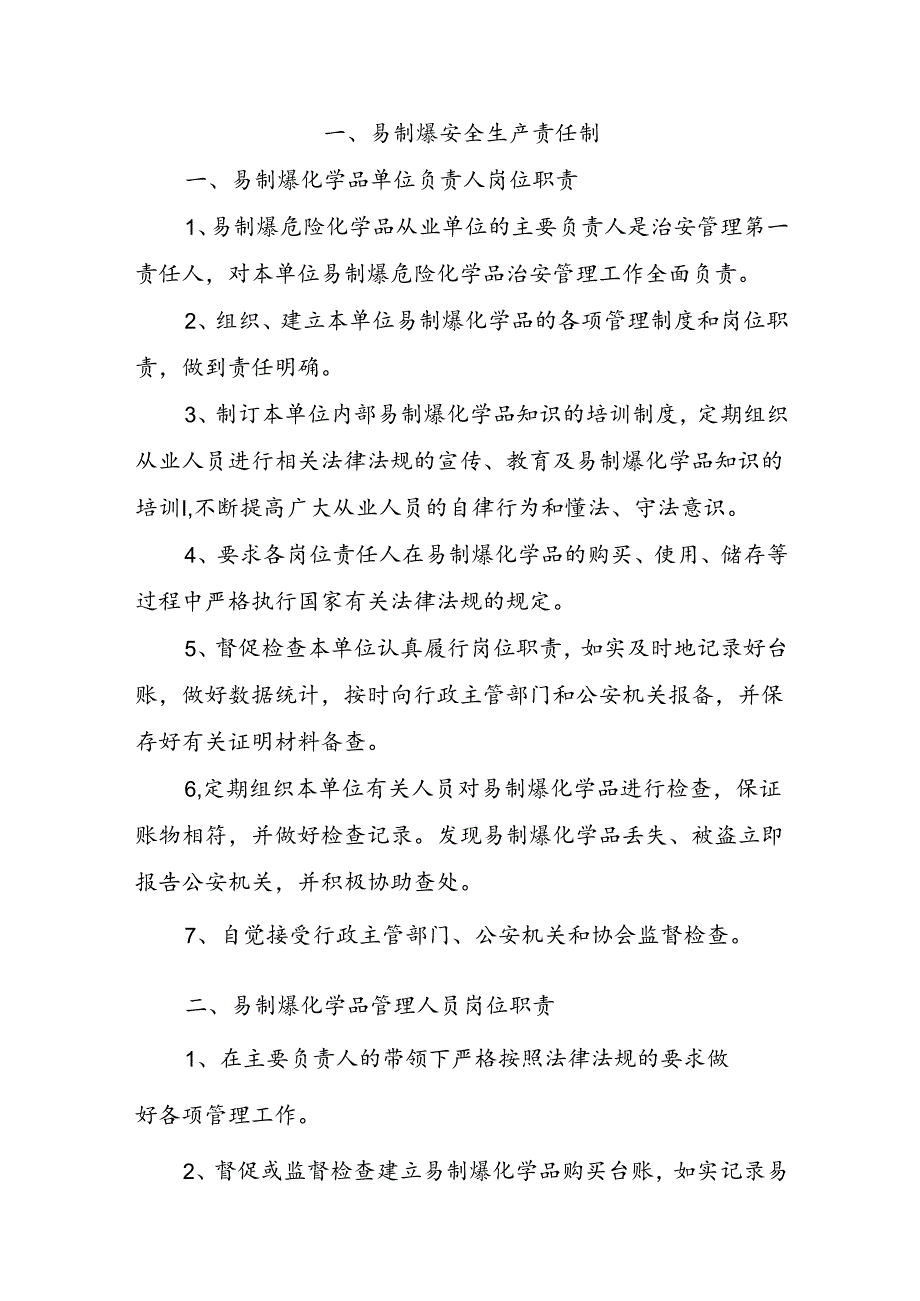 易制爆安全生产责任制及易制爆安全管理制度.docx_第1页