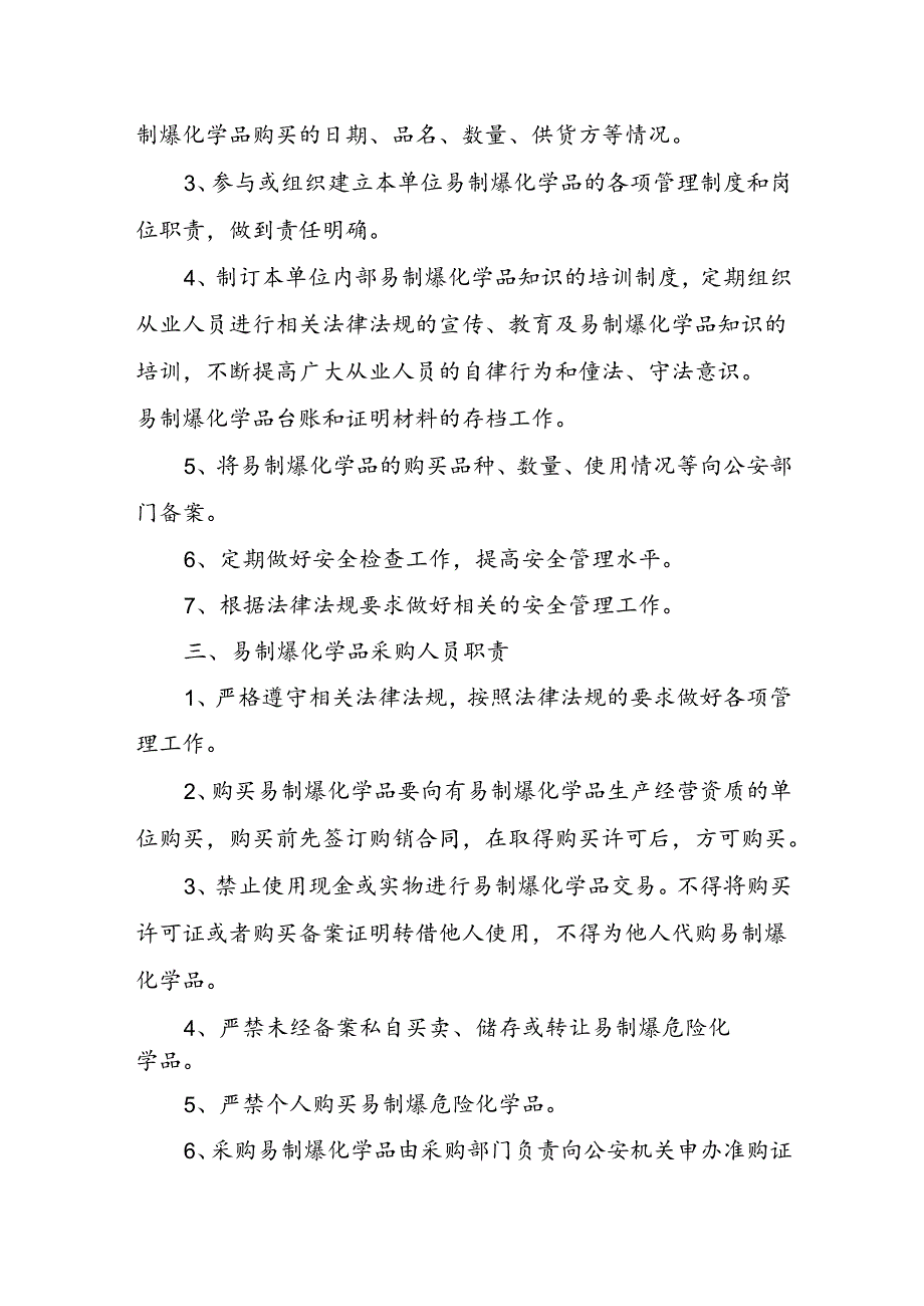 易制爆安全生产责任制及易制爆安全管理制度.docx_第2页