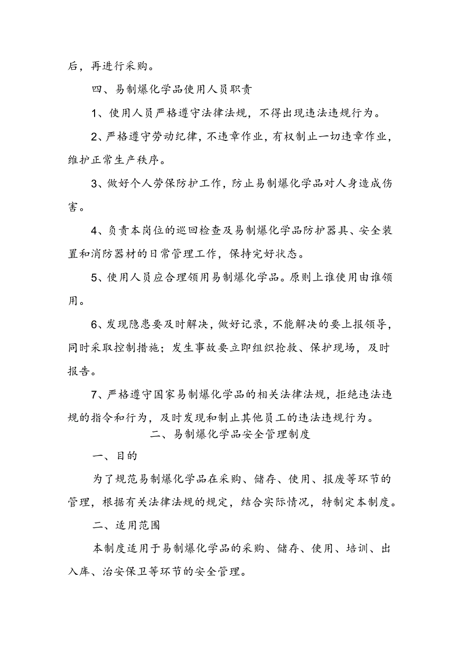 易制爆安全生产责任制及易制爆安全管理制度.docx_第3页