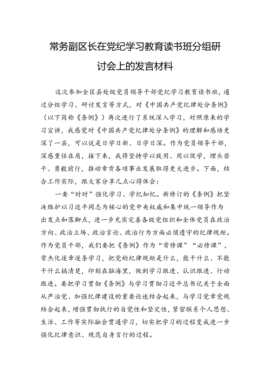 常务副区长在党纪学习教育读书班分组研讨会上的发言材料.docx_第1页