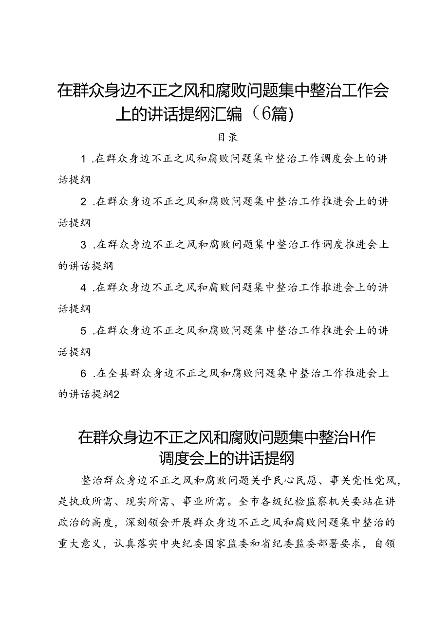 在群众身边不正之风和腐败问题集中整治工作会上的讲话提纲汇编（7篇）.docx_第1页