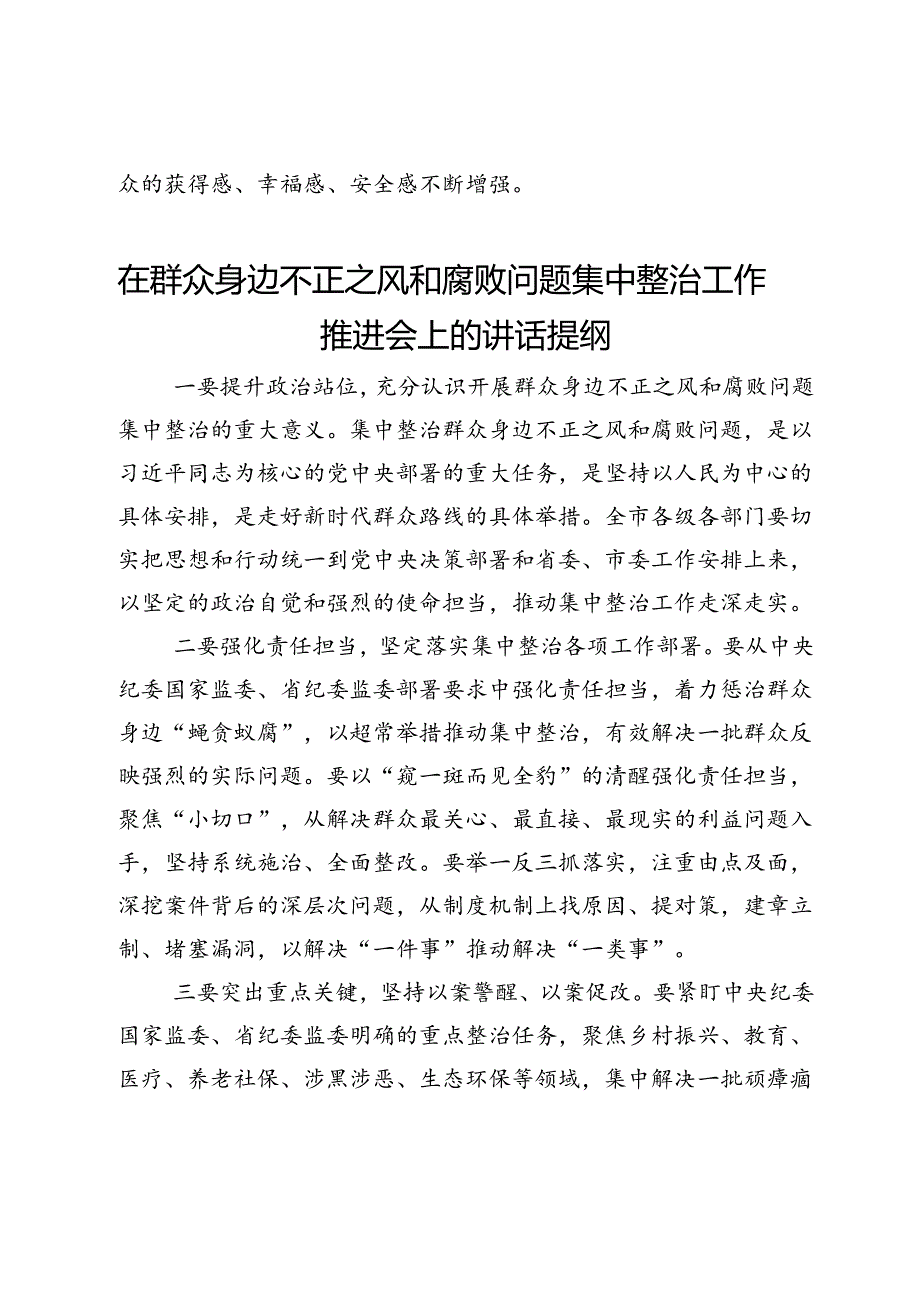 在群众身边不正之风和腐败问题集中整治工作会上的讲话提纲汇编（7篇）.docx_第3页