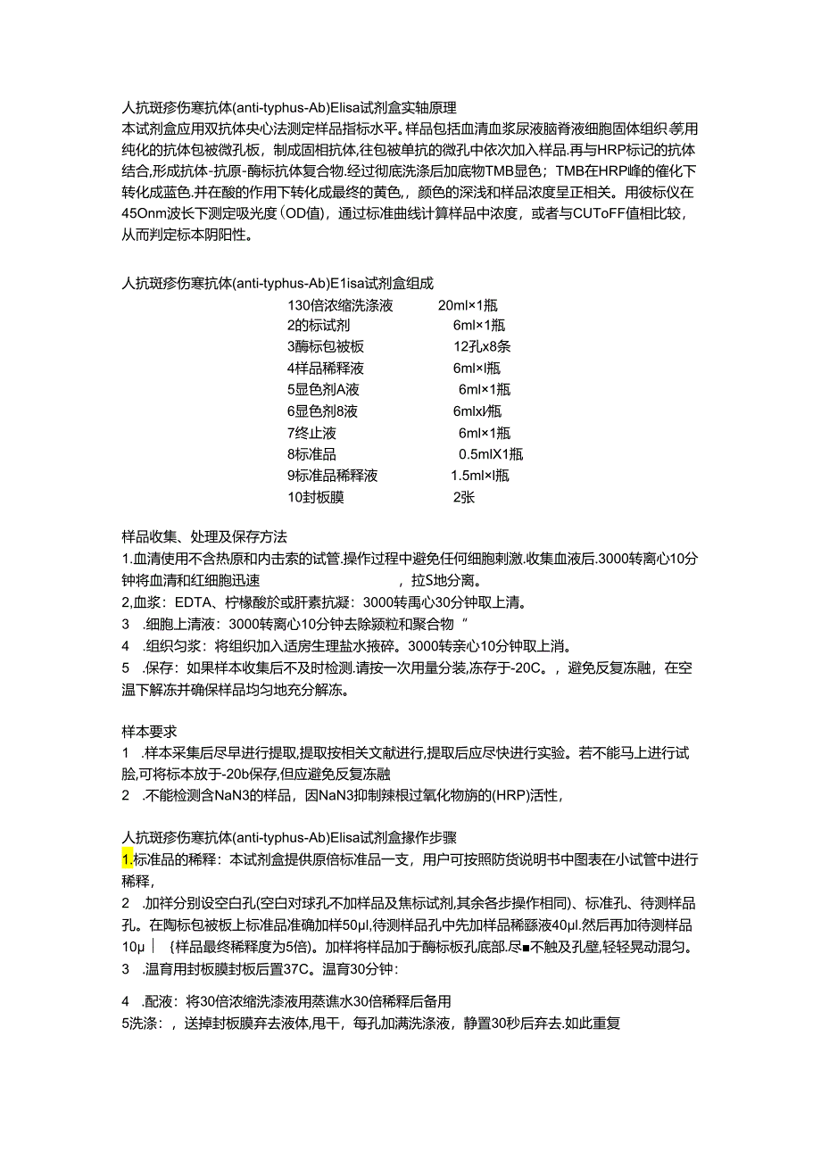 人抗斑疹伤寒抗体antityphusAbELISA试剂盒.docx_第1页