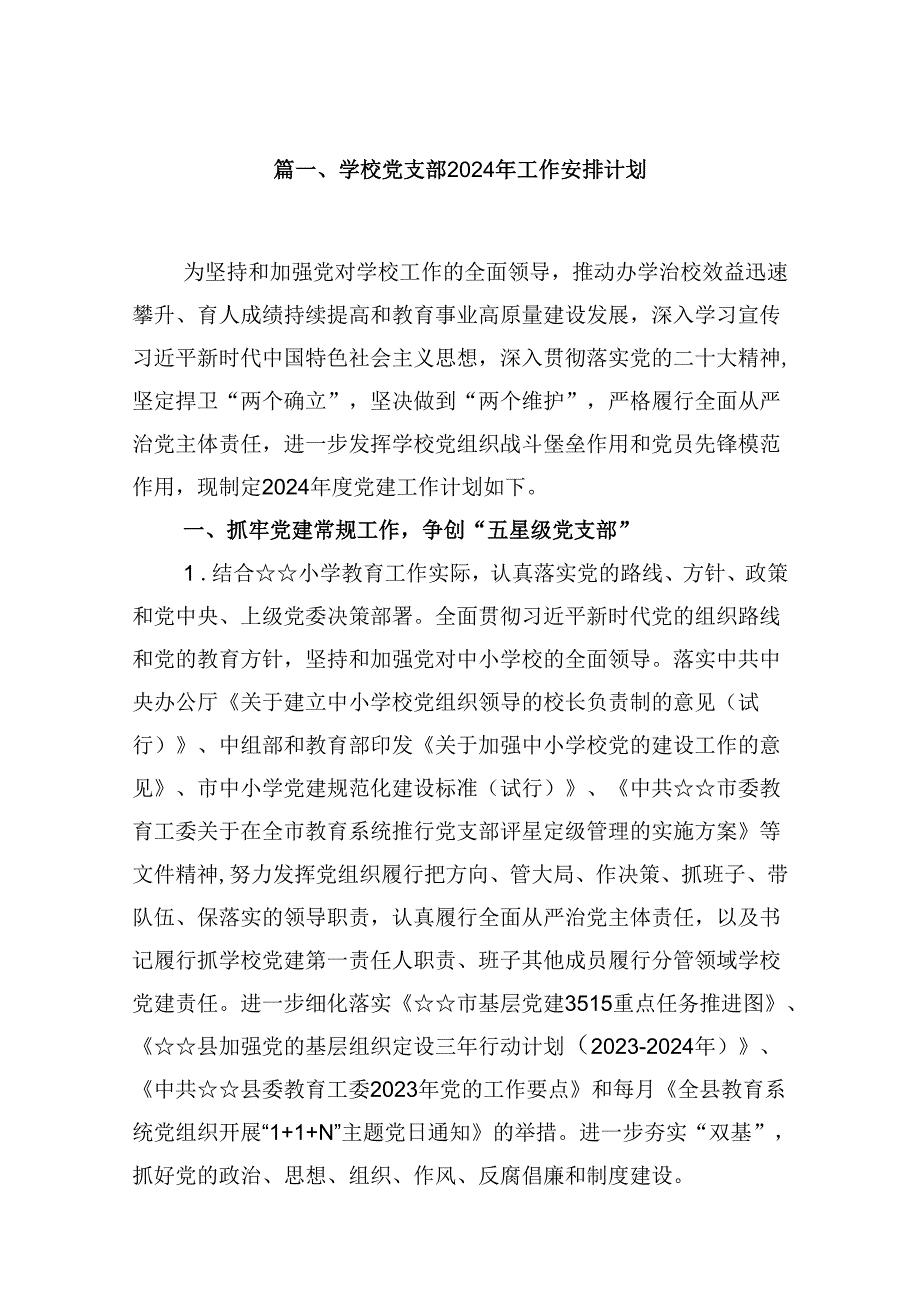 学校党支部2024年工作安排计划（共8篇）.docx_第2页