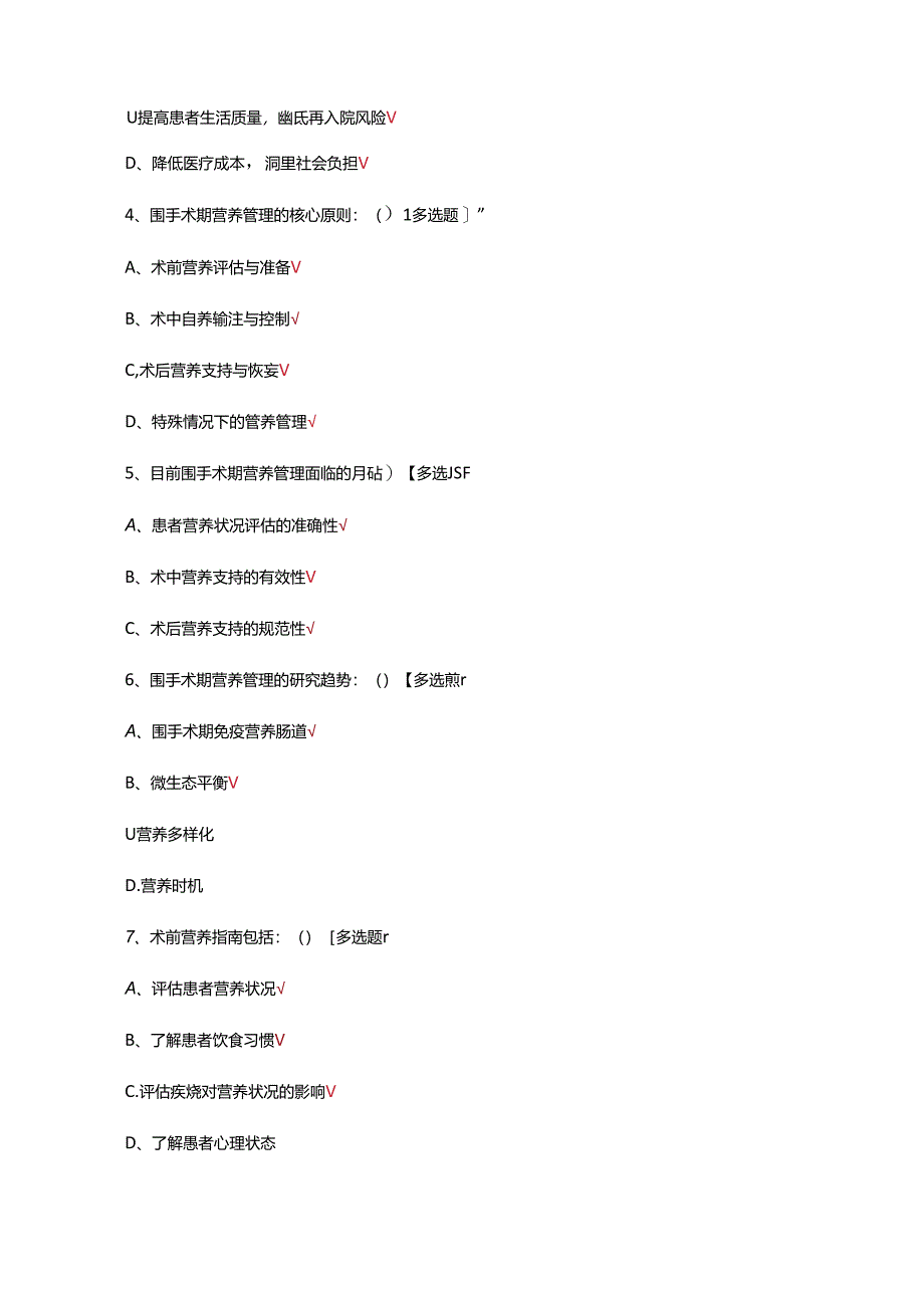 围手术期患者的营养管理考核试题.docx_第2页