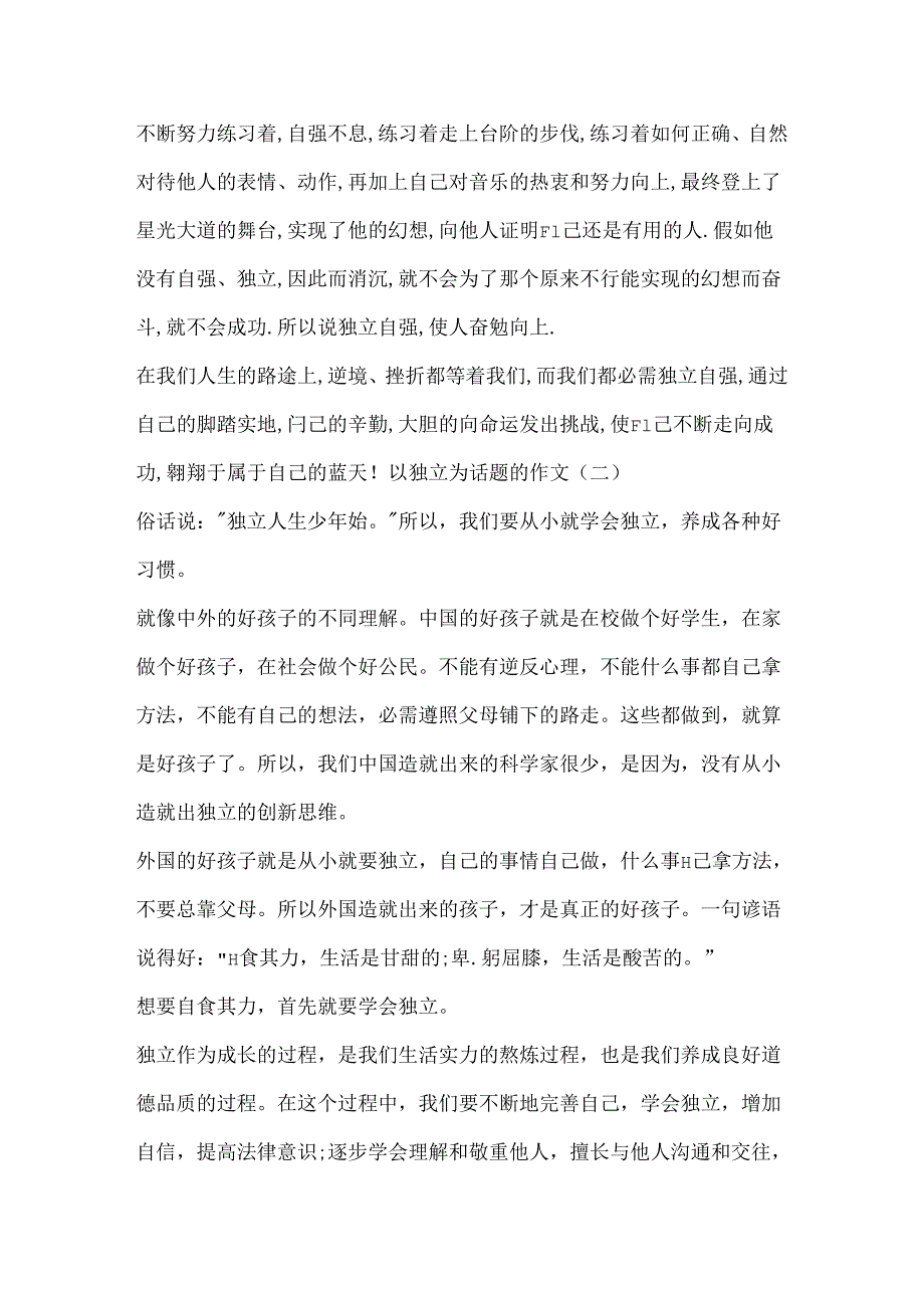 600字以自立为话题的作文范文.docx_第2页