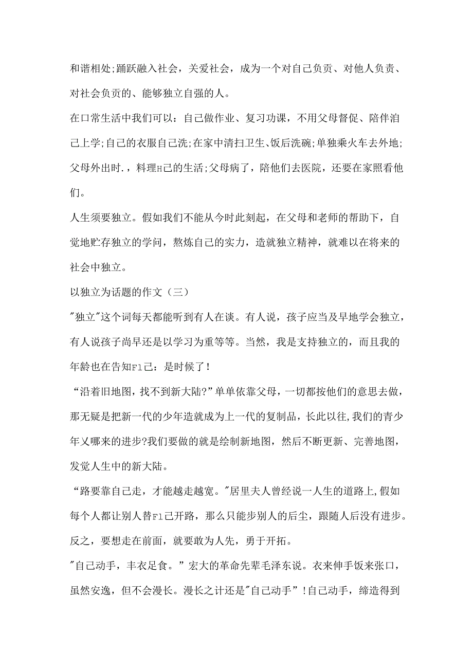 600字以自立为话题的作文范文.docx_第3页