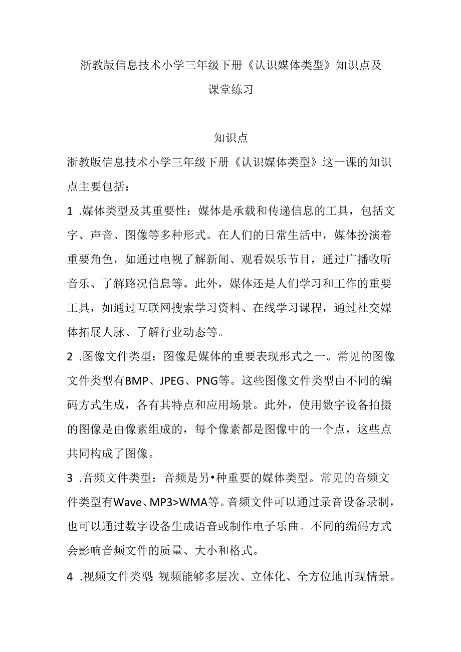 浙教版信息技术小学三年级下册《认识媒体类型》知识点及课堂练习.docx_第1页