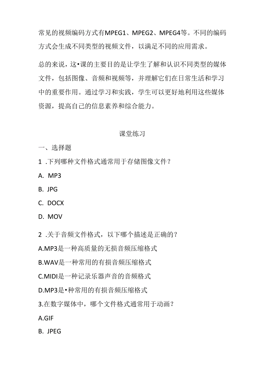 浙教版信息技术小学三年级下册《认识媒体类型》知识点及课堂练习.docx_第2页