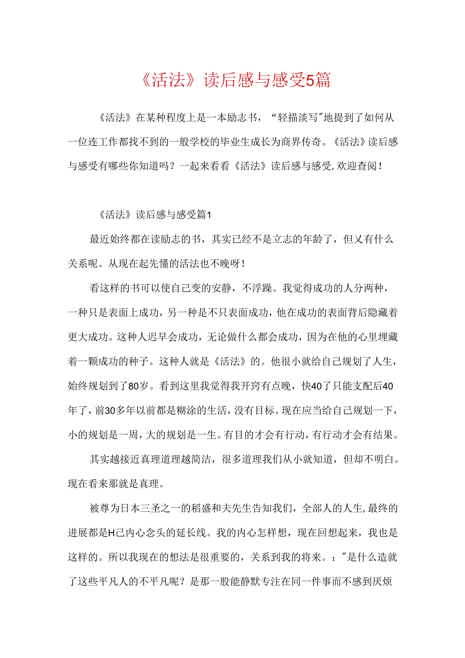 《活法》读后感与感受5篇.docx_第1页