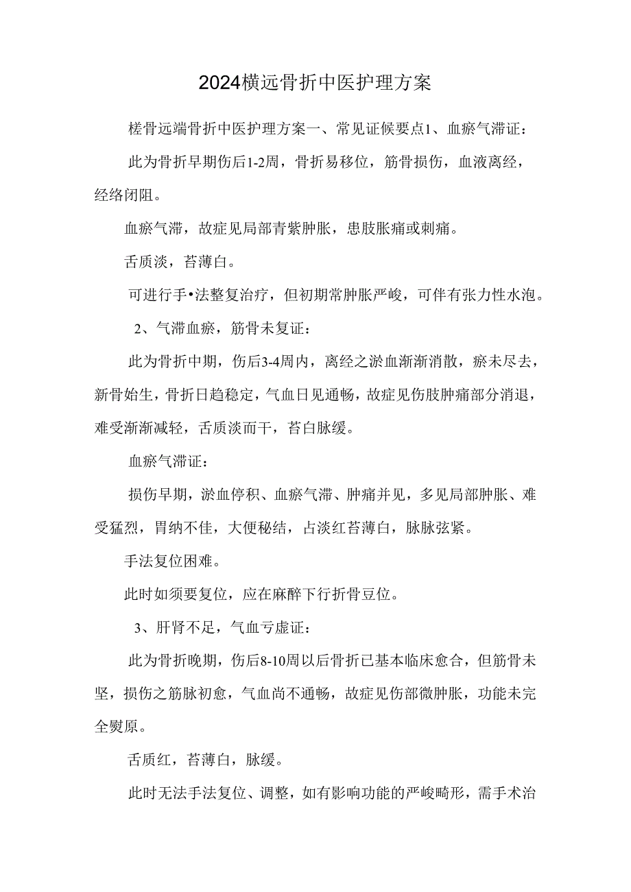 2024桡远骨折中医护理方案.docx_第1页