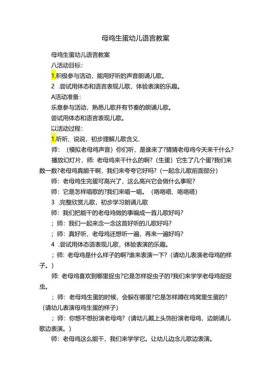 母鸡生蛋幼儿语言教案.docx_第1页