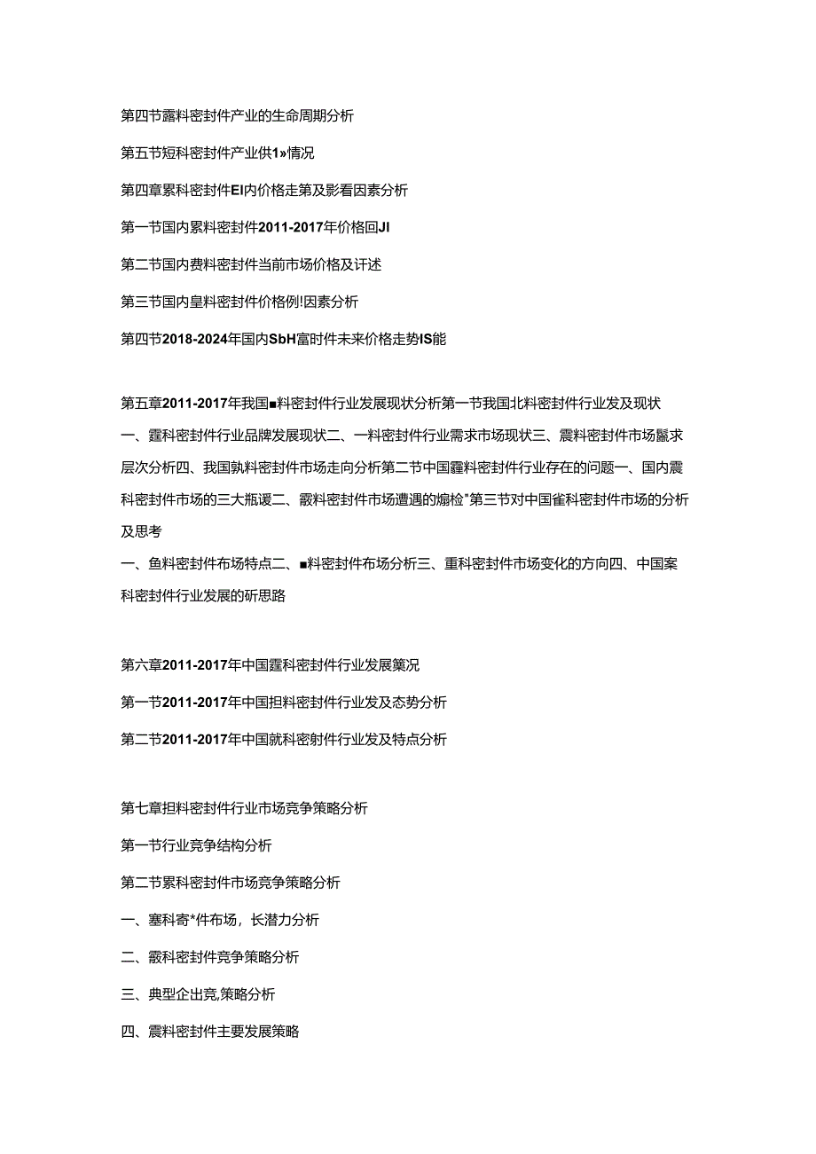 2018-2024年中国塑料密封件市场调研及发展趋势预测报告.docx_第2页